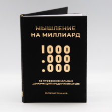 Книга Мышление на миллиард. 68 профессиональных деформаций предпринимателя.